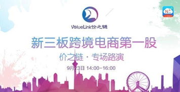新三板APP独播系列 价之链专场路演投资咨询全解析