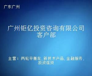 广州钜亿投资咨询客户部 以专业与温度，重塑您的投资咨询体验